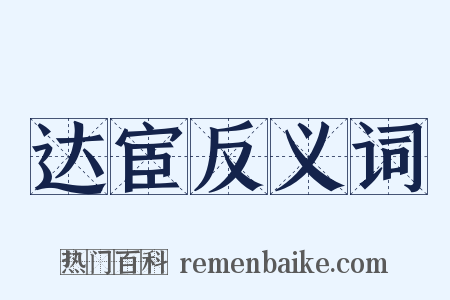 达宦反义词是什么意思的图片